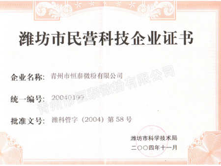 潍坊市民营科技企业证书