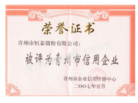 青州市信用企业