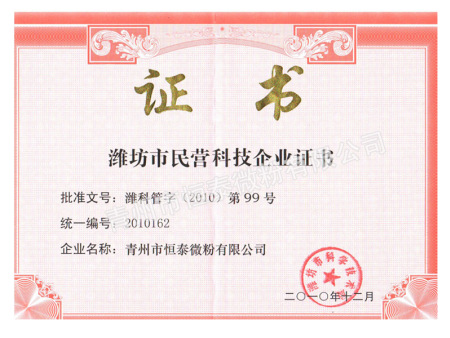 潍坊市民营科技企业证书