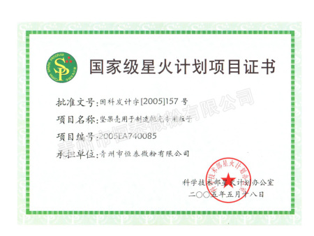 国家级星火计划项目证书